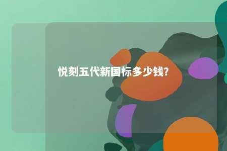 悦刻五代新国标多少钱	？ 
