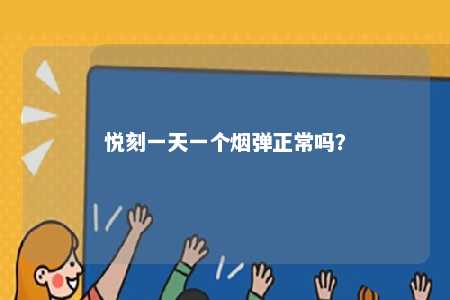 悦刻一天一个烟弹正常吗？ 